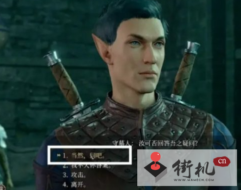 《博德之门3》守墓人问答答案汇总