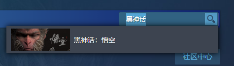 《黑神话悟空》Steam页面地址链接入口