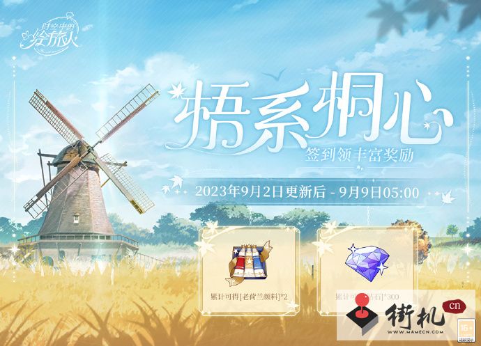 《时空中的绘旅人》梧系桐心活动攻略