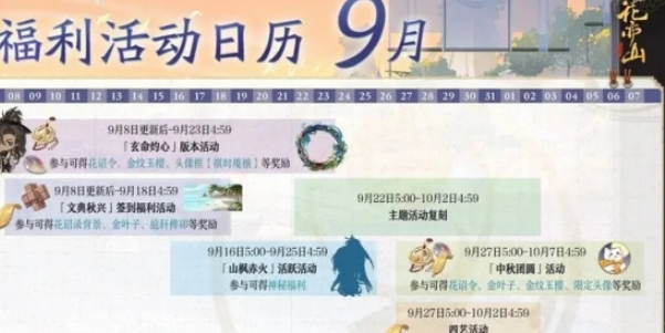 《花亦山心之月》文典秋兴活动攻略