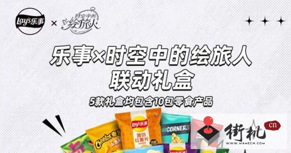 《时空中的绘旅人》乐事联名礼盒购买攻略