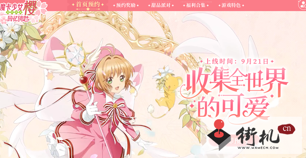 《魔卡少女樱回忆钥匙》公司背景介绍