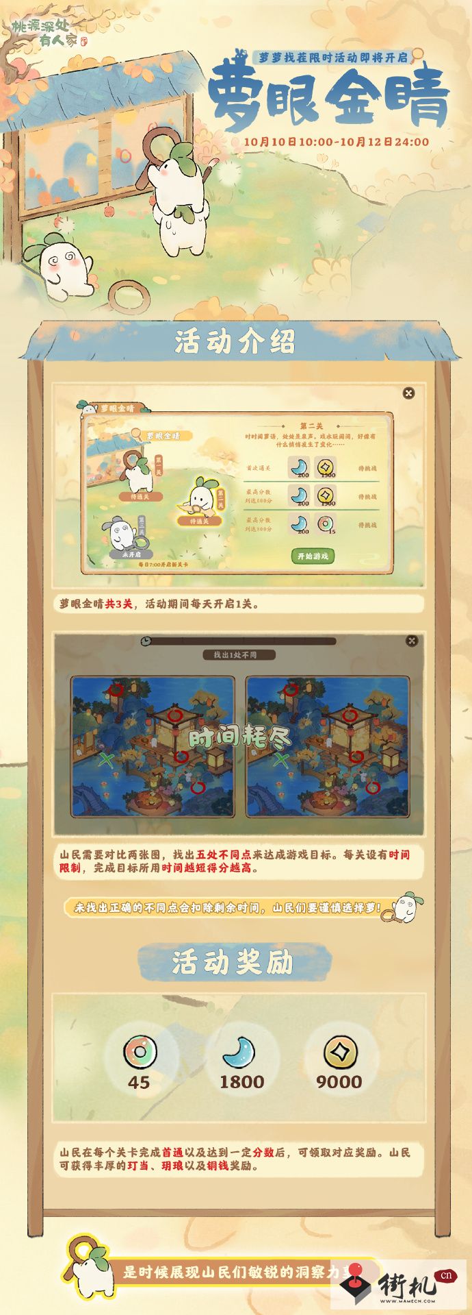 《桃源深处有人家》萝眼金睛活动介绍