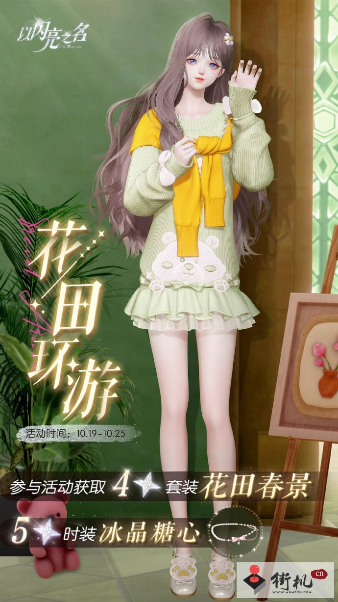 《以闪亮之名》花田环游活动攻略