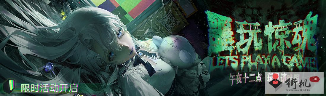 《无期迷途》噩玩惊魂玩法攻略
