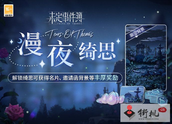 《未定事件簿》漫夜绮思玩法攻略