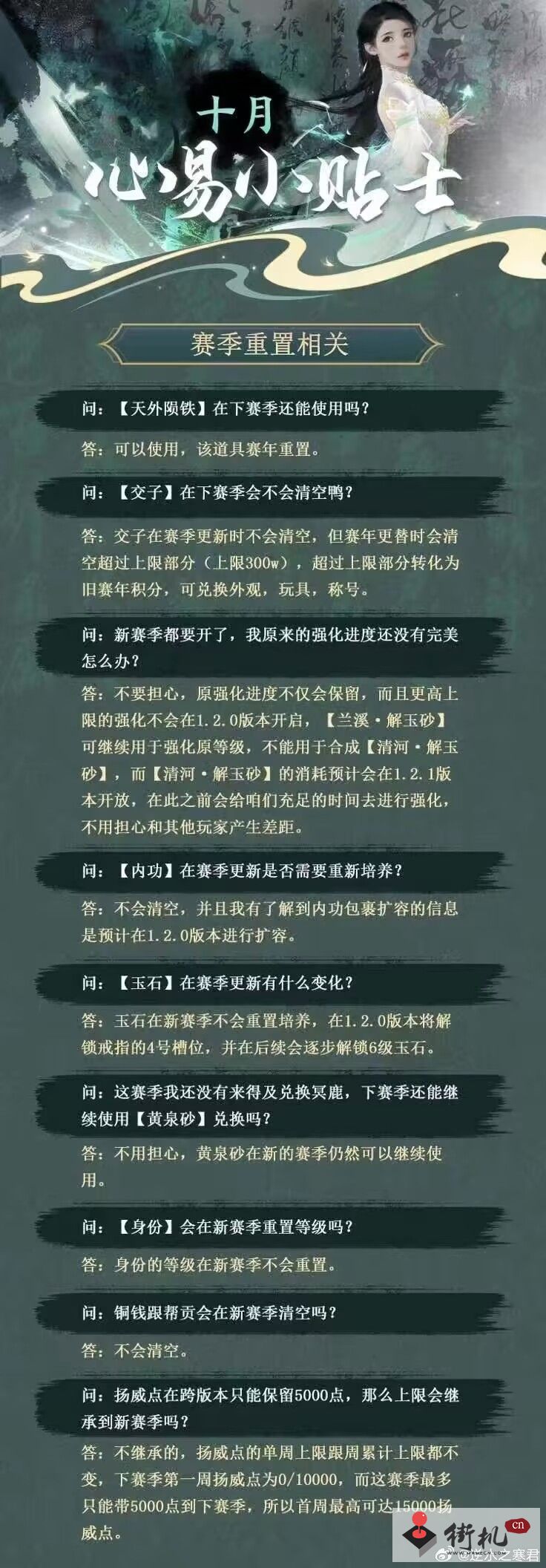 《逆水寒手游》十月心易贴士分享