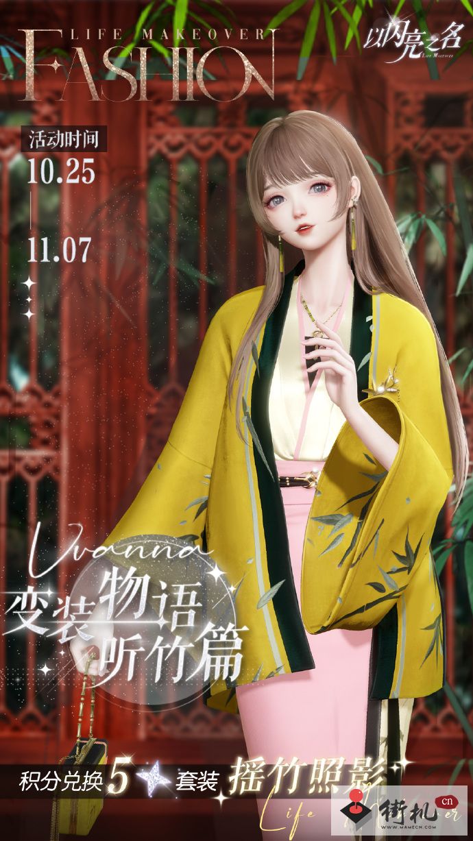 《以闪亮之名》变装物语听竹篇活动介绍