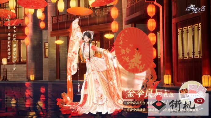 《以闪亮之名》金伞良辰礼包介绍