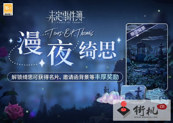 《未定事件簿》漫夜绮思活动玩法介绍