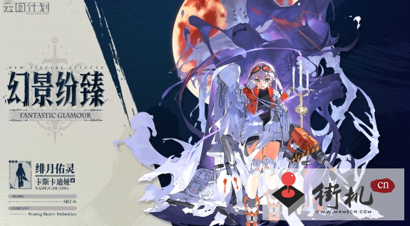 《少女前线云图计划》卡斯卡迪娅绯月佑灵皮肤鉴赏