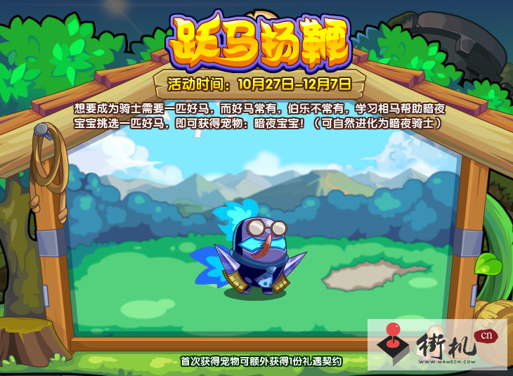 《洛克王国》跃马扬鞭活动攻略