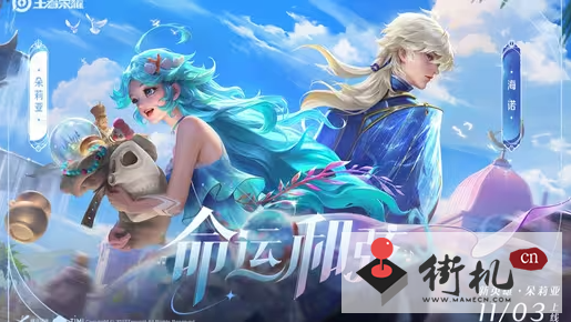 《王者荣耀》新英雄朵莉亚上线时间分享