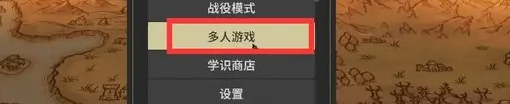 《为了吾王2》联机方法
