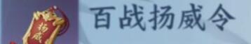 《逆水寒手游》百战杨威令制作攻略