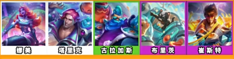《金铲铲之战》s10迪斯科羁绊图鉴