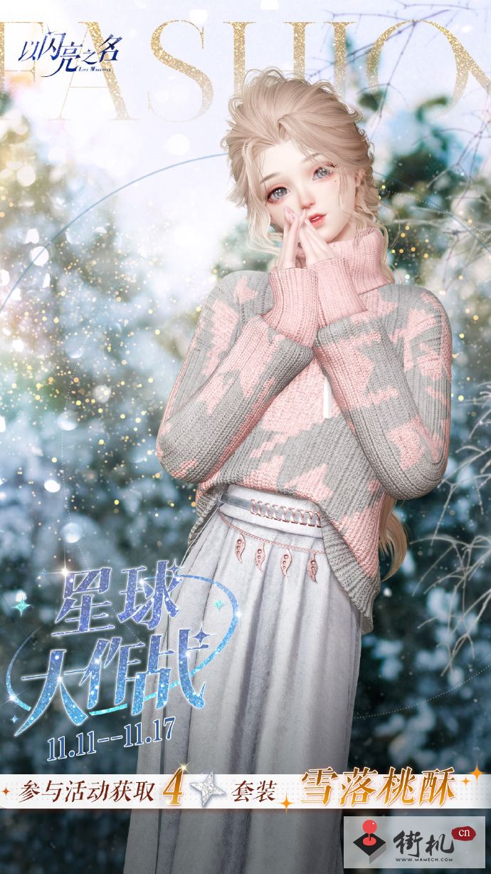 《以闪亮之名》雪落桃酥获取攻略