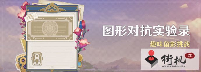 《原神》图形对抗实验录活动攻略