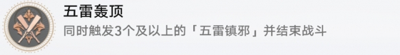 《崩坏星穹铁道》五雷轰顶成就解锁攻略