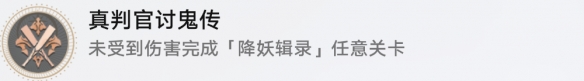 《崩坏星穹铁道》真判官讨鬼传成就解锁攻略