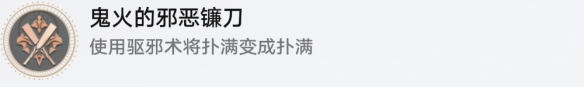 《崩坏星穹铁道》鬼火的邪恶镰刀成就获取方法