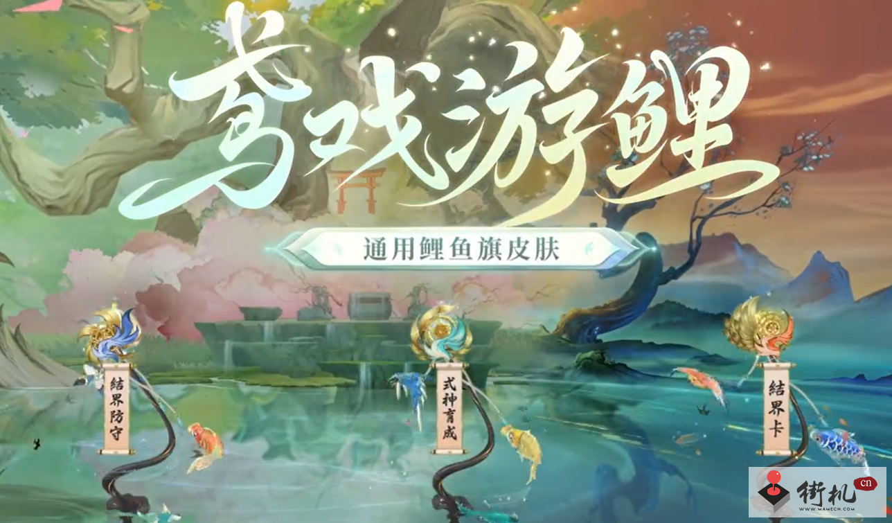 《阴阳师》鸢戏游鲤皮肤获取攻略