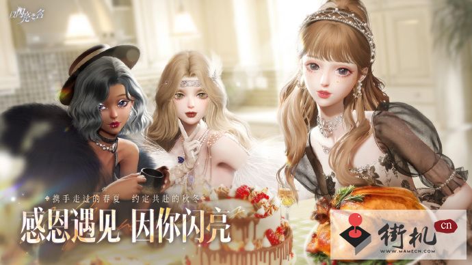 《以闪亮之名》感恩节福利活动一览
