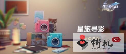 《崩坏星穹铁道》星旅寻影开始时间一览