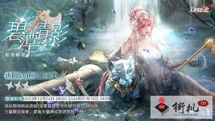 《无期迷途》碧潭倩影赛季开启时间介绍
