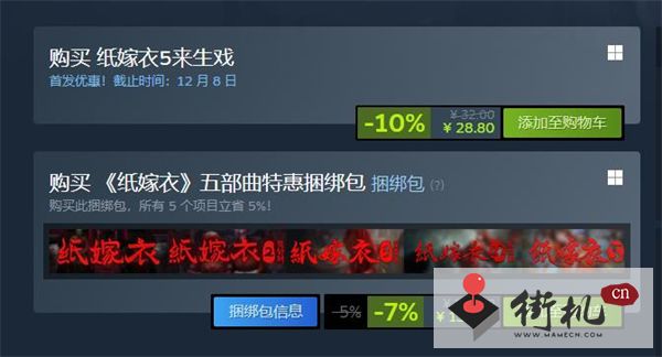 《纸嫁衣5来生戏》steam价格分享
