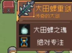 《元气骑士前传》巨型沼泽螺掉落装备大全