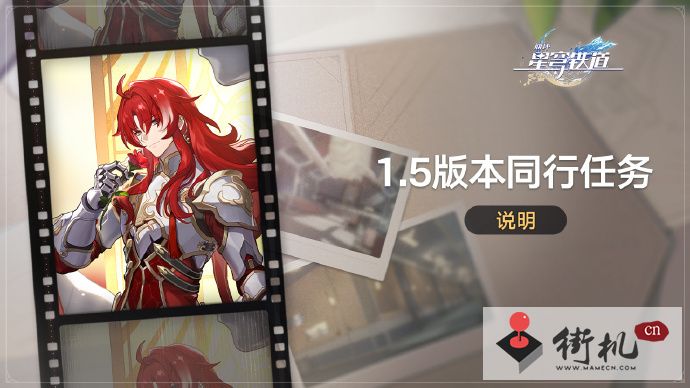 《崩坏星穹铁道》1.5同行任务开始时间介绍