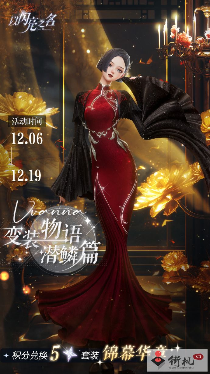 《以闪亮之名》变装物语潜鳞篇活动介绍