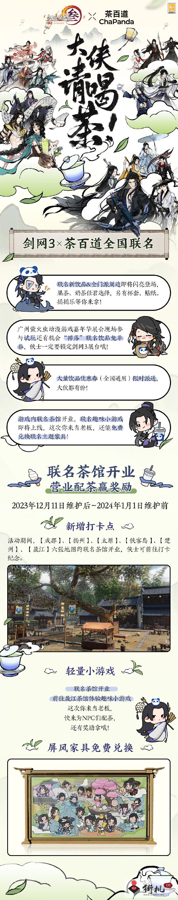 《剑网3》茶百道联名时间介绍