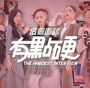 这个面试有点硬什么时候上线