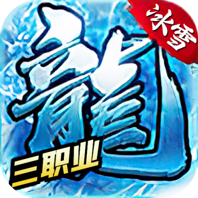 热血封神冰雪复古传奇
