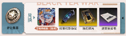雷索纳斯红茶战争活动玩法攻略