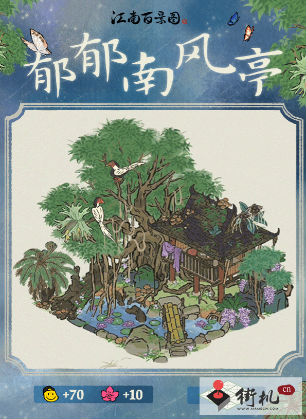 江南百景图郁郁南风亭建筑性价比介绍
