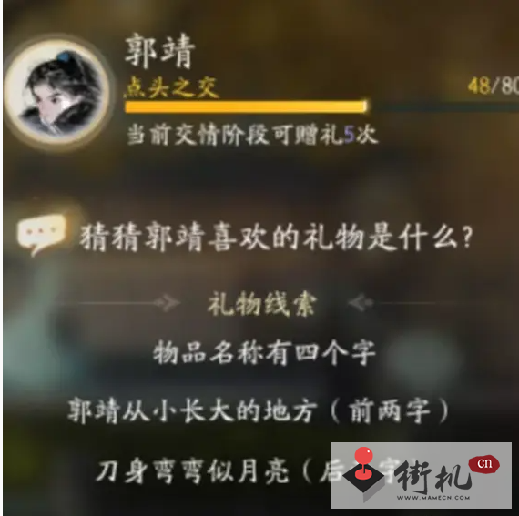 射雕郭靖喜欢礼物线索大全