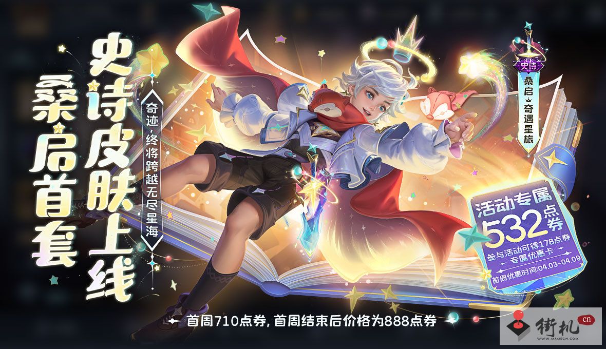 王者荣耀桑启奇遇星旅皮肤获取方法