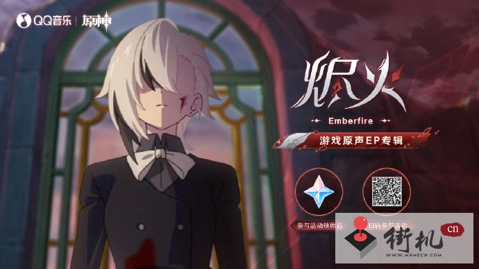 原神烬火QQ音乐专题活动玩法攻略