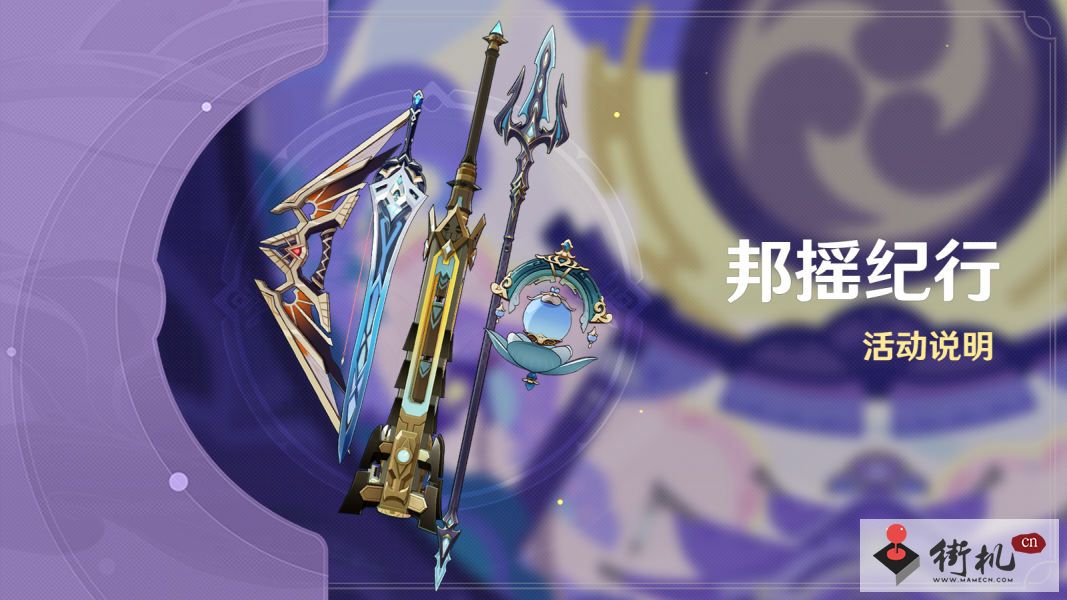 原神邦摇纪行活动玩法说明