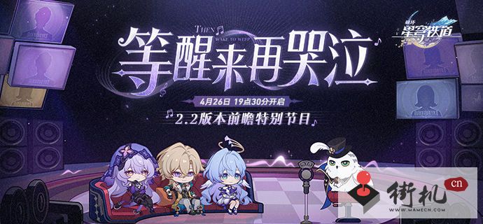 崩坏星穹铁道2.2版本前瞻直播时间一览