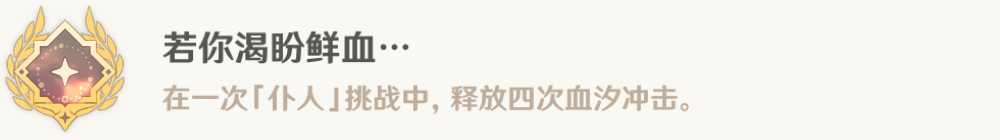 原神若你渴盼鲜血成就达成流程