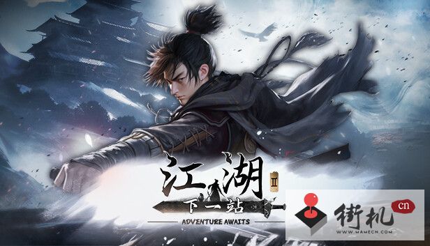 下一站江湖2无心匙其二获取攻略