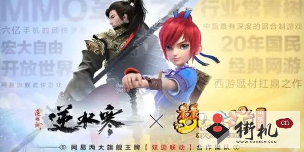 逆水寒手游梦幻西游联动开启时间介绍