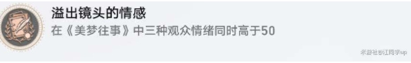 崩坏星穹铁道溢出镜头的情感成就达成攻略