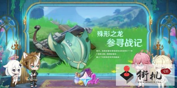 原神殊形之龙参寻战记活动玩法介绍