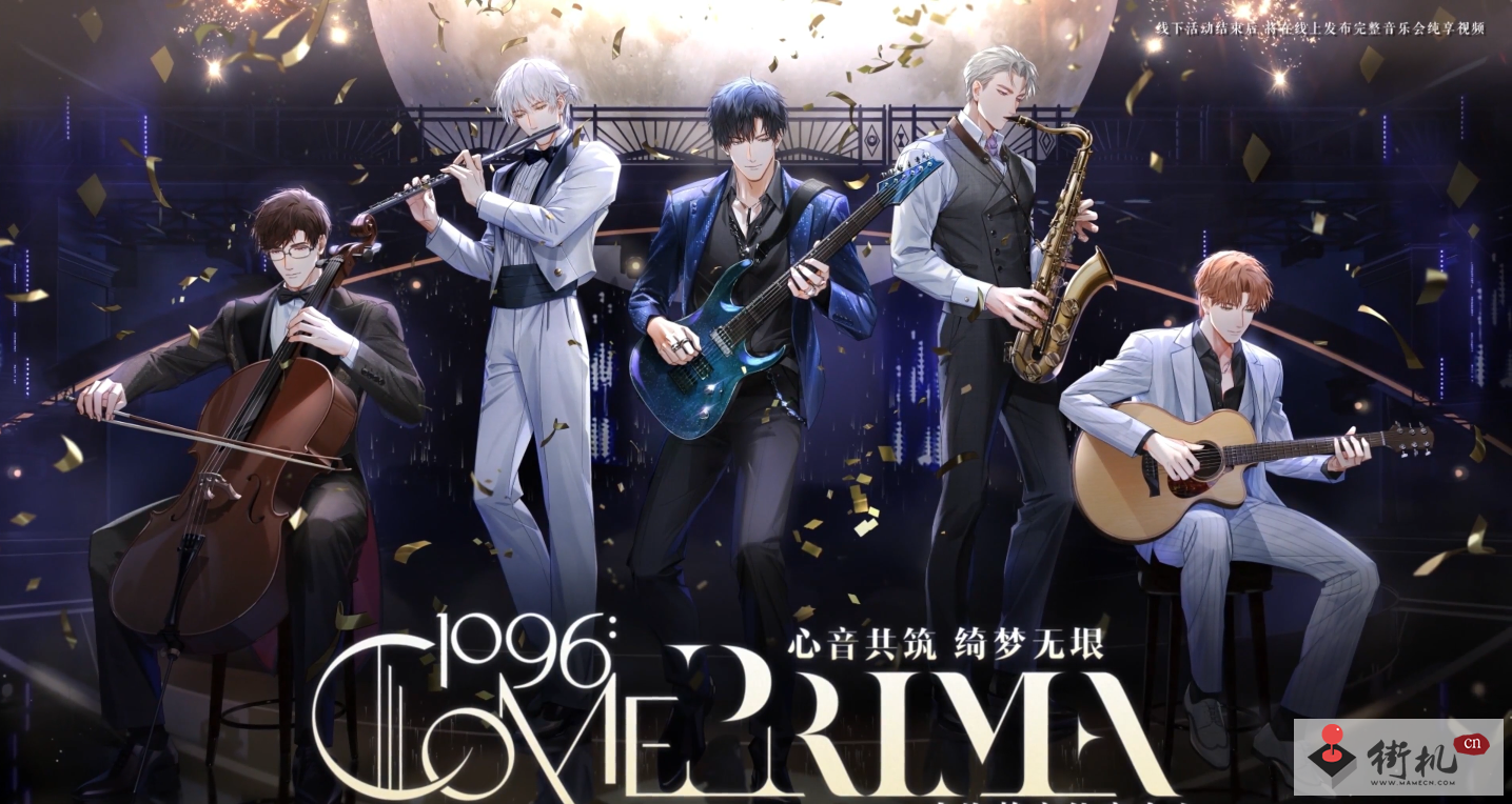 光与夜之恋三周年音乐会活动玩法攻略