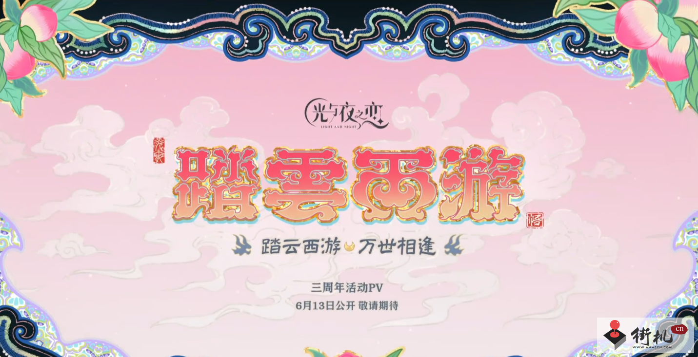 光与夜之恋踏云西游介绍